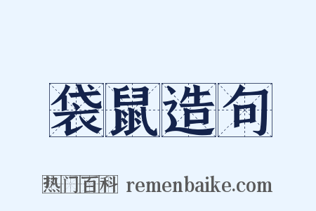 袋鼠造句是什么意思的图片